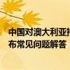中国对澳大利亚持普通护照人员试行免签政策，驻澳使馆发布常见问题解答