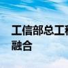 工信部总工程师赵志国：推进5G与AI的深度融合