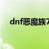 dnf恶魔族7技攻有没有用（dnf恶魔族）
