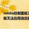 nvidia控制面板无法应用选定的设置怎么办（nvidia控制面板无法应用选定的设置）