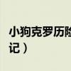 小狗克罗历险记电影在线观看（小狗克罗历险记）