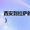 西安到拉萨的火车时刻表及价格（西安到拉萨）