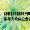 财联社6月26日电，Rivian美股盘前一度暴涨超42%，其宣布与大众成立合资企业开发“下一代”电动汽车和软件。