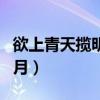 欲上青天揽明月表达什么情感（欲上青天揽明月）