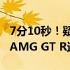 7分10秒！疑小米SU7纽北圈速曝光：比奔驰AMG GT R还快