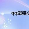 qq蛋糕心语主题曲（qq蛋糕心语）