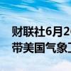 财联社6月26日电，SpaceX猎鹰重型火箭携带美国气象卫星升空。