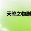 天降之物剧场版12（天降之物剧场版1）