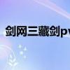 剑网三藏剑pve宏2020（剑网3藏剑pve宏）