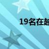 19名在越南的电诈嫌犯被移交我方