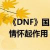 《DNF》国服iOS端狂赚2.7亿美元 分析师：情怀起作用