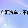 广汇汽车：不向下修正“广汇转债”转股价格
