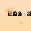 证监会：继续保持境外上市通道的畅通