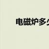 电磁炉多少钱一台?（电磁炉多少钱）