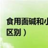 食用面碱和小苏打有啥区别（面碱和小苏打的区别）