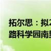 拓尔思：拟2000万元出售北京市朝阳区大屯路科学园南里房产