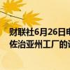 财联社6月26日电，Rivian称，与大众的协议将有助于支持佐治亚州工厂的计划。