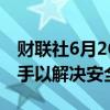 财联社6月26日电，OpenAI推迟推出语音助手以解决安全问题。