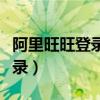 阿里旺旺登录失败什么原因（阿里旺旺不能登录）