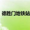 德胜门地铁站到877公交站（德胜门地铁站）