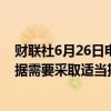 财联社6月26日电，日本财务省副大臣神田真人表示，将根据需要采取适当措施处理外汇问题。