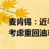 麦肯锡：近半数美国电动汽车车主“倒戈” 考虑重回油车阵营