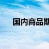 国内商品期货早盘开盘 碳酸锂涨超3%