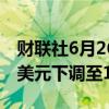 财联社6月26日电，花旗将网易目标价从123美元下调至116美元。
