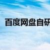 百度网盘自研短剧AI看：1分钟轻松看50集