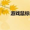 游戏鼠标按键功能图解（游戏鼠标）
