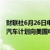 财联社6月26日电，Rivian美股盘后涨超30%，消息称大众汽车计划向美国电动汽车生产商Rivian投资50亿美元。