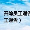 开除员工通告公开员工身份证合法吗（开除员工通告）