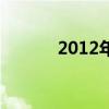 2012年新歌（2012最新歌曲）