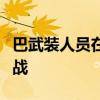 巴武装人员在加沙地带南部拉法与以军继续作战