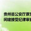 贵州省公安厅原党委委员、副厅长，刑事侦查总队原总队长闵建接受纪律审查和监察调查
