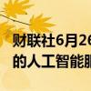 财联社6月26日电，软银将推出分析医疗数据的人工智能服务。