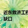 近东救济工程处称资金压力有所缓解但仍面临缺口