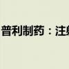 普利制药：注射用达托霉素获以色列上市许可