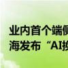业内首个端侧AI反诈检测技术！荣耀MWC上海发布“AI换脸检测”