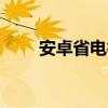 安卓省电神器（android省电软件）