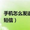 手机怎么发送短信交易验证码（手机怎么发送短信）