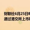 财联社6月25日电，据港交所文件，广联科技控股有限公司通过港交所上市聆讯。