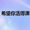 希望你活得潇洒什么意思（希望你活得潇洒）