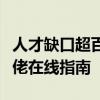 人才缺口超百万！新能源汽修引热议：车企大佬在线指南