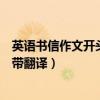 英语书信作文开头结尾的万能句型（英语书信万能开头结尾带翻译）
