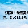 《完蛋！我被美女包围了！》Steam夏促史低价：本体33.6元、DLC15.2元