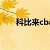科比来cba打球的待遇（科比来cba）