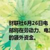 财联社6月26日电，美国能源部一名官员在行业会议上表示，美国能源部将在劳动力、电池和能源部门的工业基础计划中部署超过200亿美元的额外资金。
