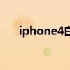 iphone4白色版（白色iphone4价格）