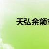 天弘余额宝7日年化收益率跌破1.5%